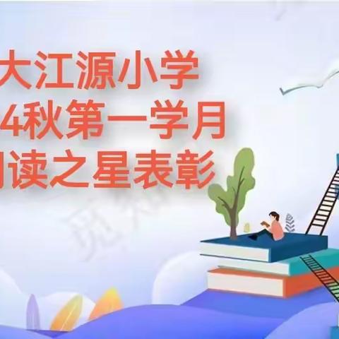 最是书香能致远，阅读之星绽芬芳 ——2024秋塘厦大江源小学第一学月阅读之星评比活动