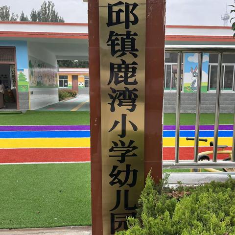 勤学业务精，乐研促成长——次邱镇鹿湾小学幼儿园业务学习暨教研活动