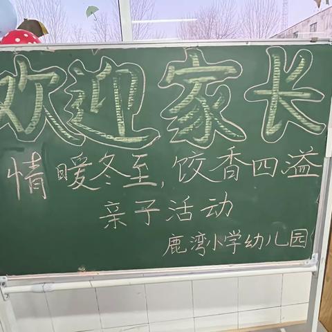 “情暖冬至，饺香四溢”亲子活动 ——次邱镇鹿湾小学幼儿园