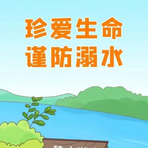 安全记心中，放假不放松——次邱镇鹿湾小学幼儿园防溺水安全教育