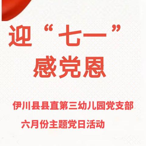 【党建专栏】迎“七一” 感党恩——伊川县县直第三幼儿园党支部开展6月份主题党日+活动