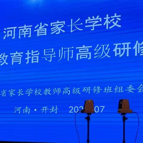 【专家引领促成长 蓄力前行谋新篇】———伊川县优秀教师参加河南省家庭教育指导师研修班学习纪实（二）