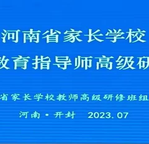 【专家引领促成长 蓄力前行谋新篇】——伊川县优秀教师参加河南省家庭教育指导师研修班学习纪实（六）