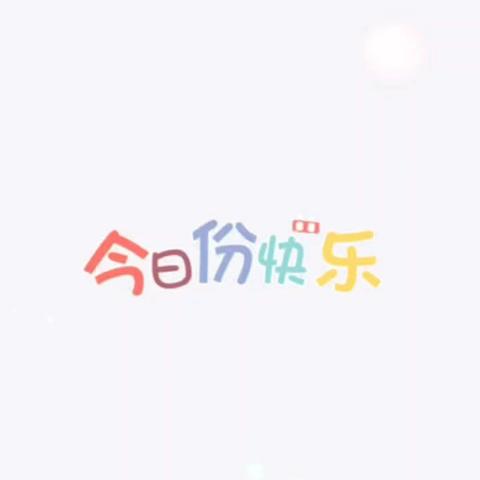 🍭让时光吹进🍃幼儿园的日常🎈——白溪未来星幼儿园开学第八周