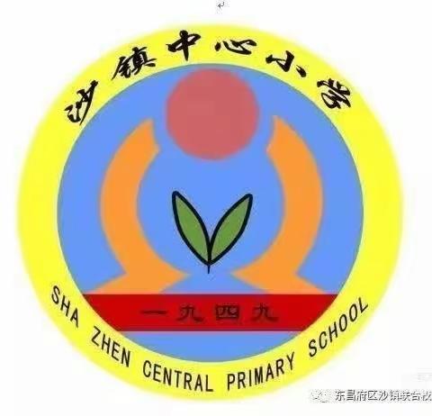 家校同心，师生同行——沙镇中心小学秋季家长会