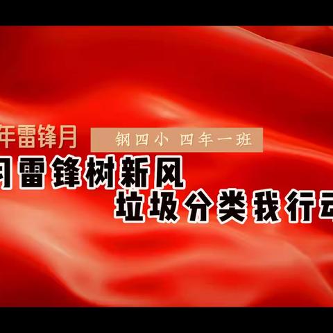 学习雷锋树新风，垃圾分类我行动——钢四小 四（1）中队志愿服务活动记录