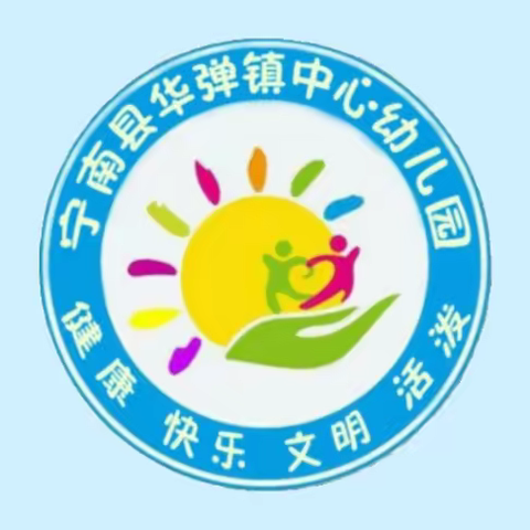 宁南县华弹镇幼儿园——“竞技展风采.匠心谱芳华”决赛