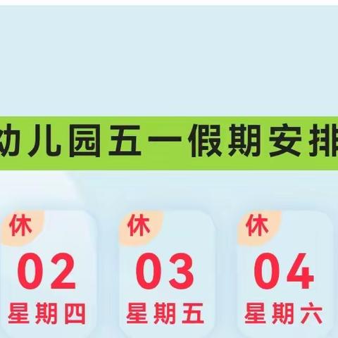 河南新村幼儿园——五一放假通知及温馨提示