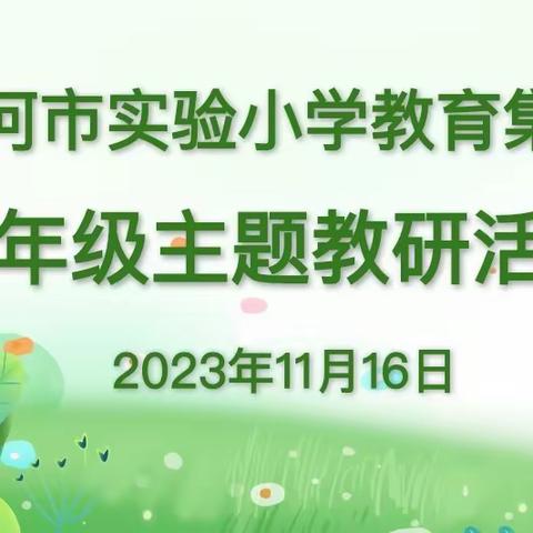 教以共进   研以志远 ——漯河市实验小学教育集团二年级数学主题教研活动