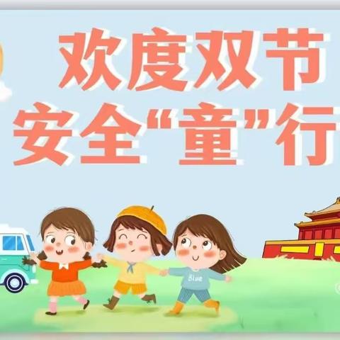 【卫生保健】—阜康市三工河哈萨克族乡中心幼儿园“欢度双节”传染病预防知识宣传