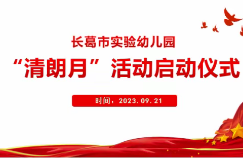 长葛市第十九初级中学举行新时代师德师风建设“清朗月”活动启动仪式