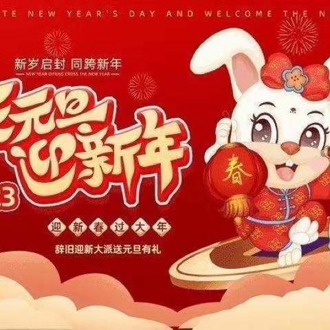 【博文公园壹号幼儿园】中二班《你好，新年》班本课程主题活动