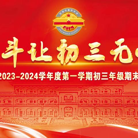 奋斗让初三无悔——嘉积中学2023-2024学年度第一学期初三年级期末表彰大会