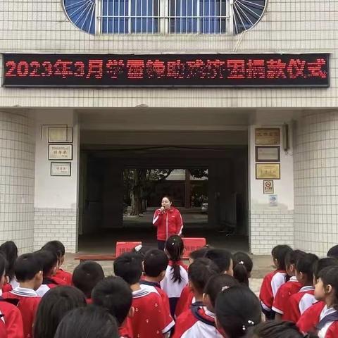 让爱传递，真情永驻——2023春横州市横州镇上淇村委小学学雷锋助残济困捐款仪式