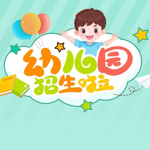 2024蓝天幼儿园 ﻿秋季招生开始啦!