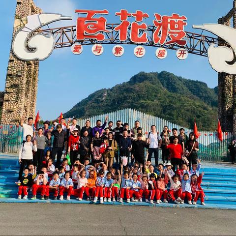 铜仁市实验小学“童心梦想·成长有你”百花渡亲子研学实践活动