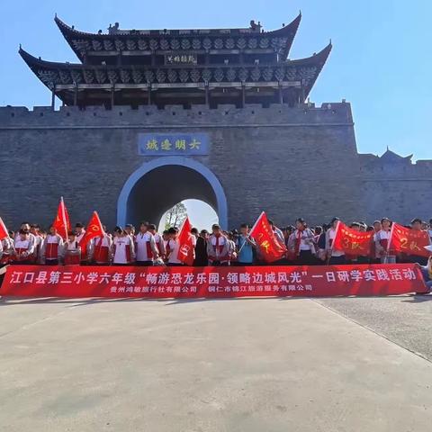 江口县兴隆小学二年级（2）“畅游恐龙乐园·领略边城风光”一日研学实践活动