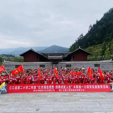 江口县第二小学二年级（5）班“红色铸造理想·拼搏成就人生”木根坡一日研学实践教育活动。