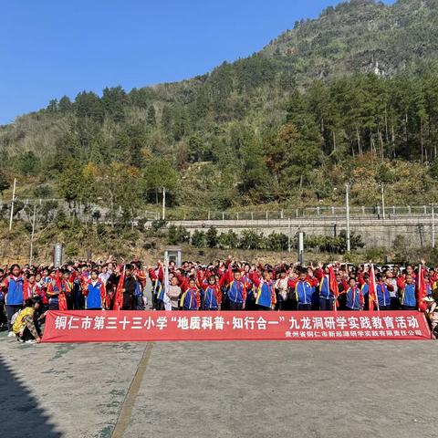 铜仁市第三十三小学四年级（2）班“地质科普·知行合一”九龙洞研学实践教育活动