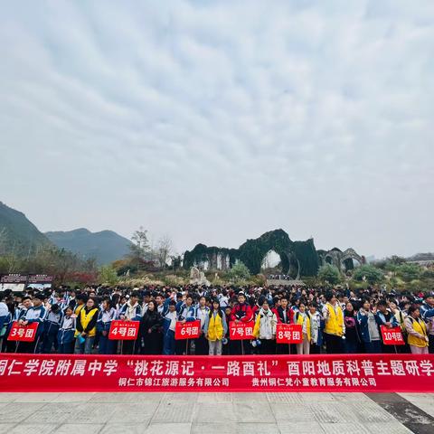 铜仁学院附属中学七年级（4）班“桃花源记·一路酉礼”酉阳地质科普主题研学实践活动