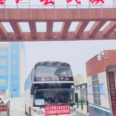 德江县民族中学初二（6）班“凌云少年志·黔游武陵中”三天两夜研学教育实践活动