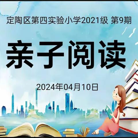 书香浸润童年，阅读点亮人生——定陶区第四实验小学2021级第9期亲子阅读活动