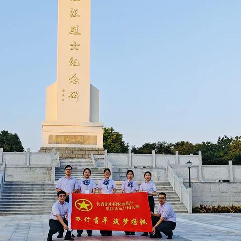 农业银行安徽安庆分行望江县支行团支部参观渡江烈士纪念馆并进行入团宣誓