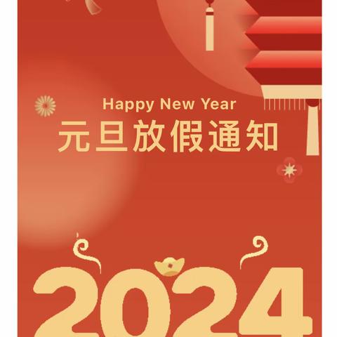 【放假通知】 向阳联合学校廖田学校2024年元旦放假通知及温馨提示