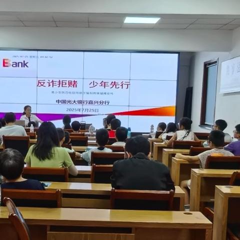 嘉兴分行主题课堂进社区 筑牢青少年金融素养根基