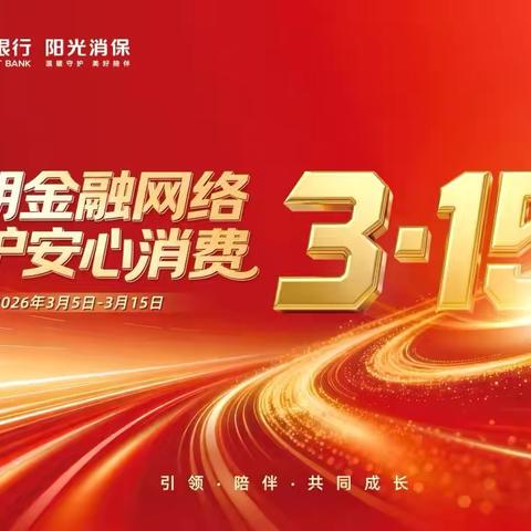 嘉兴分行开展“3.15”金融知识进社区活动