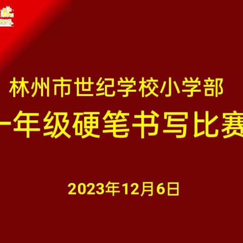 一笔一划，笔墨润心——林州市世纪学校小学部一年级书写比赛活动