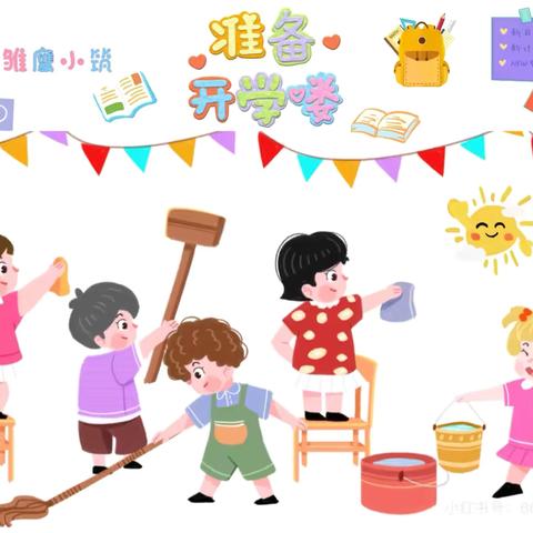 “净”待相遇，“卫”爱而行 ‍—记604中队开学卫生清洁大扫除