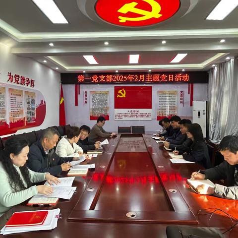 第一党支部开展2025年2月份主题党日活动
