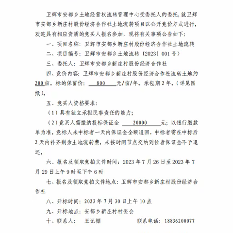 卫辉市安都乡新庄村股份经济合作社土地流转项目公开竞价公告