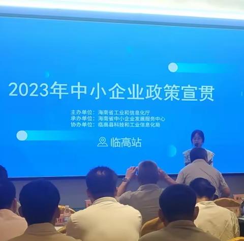 2023年海南省中小企业政策宣传贯彻活动走进临高