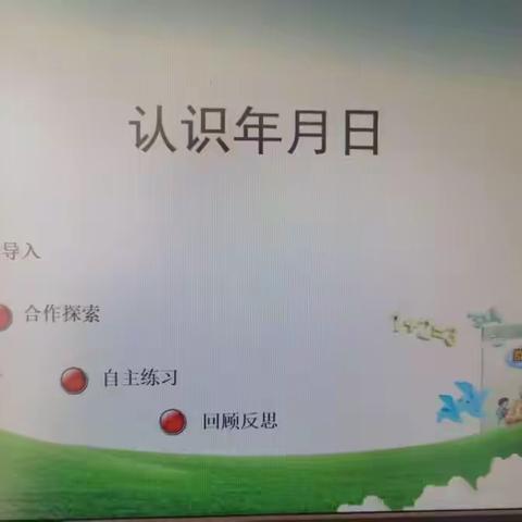 《认识年月日》刘家夼小学“德融数理·知行合一”数学教学案例