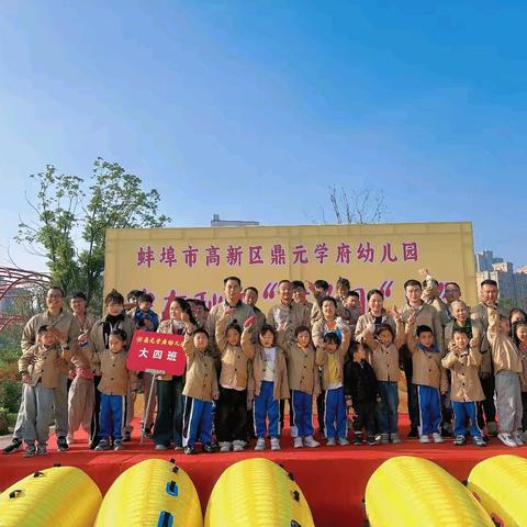 鼎元学府幼儿园——大四班《我在秋天“玉”见“米”》亲子运动会