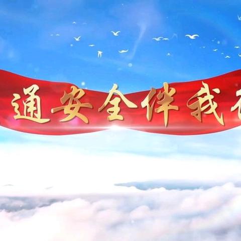 吊街九年制学校致全体接送学生家长的交通安全告知书