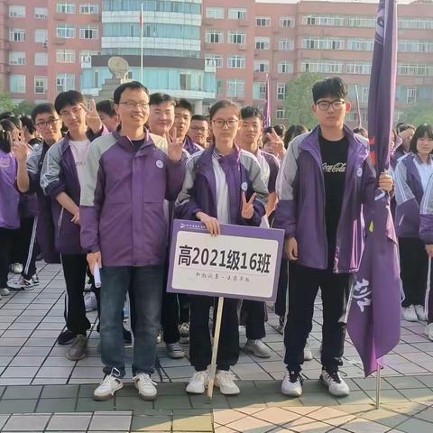 阳光其心理，健康其体魄——养成运动的好习惯（高2021级16班）