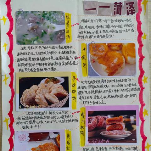探寻菏泽美食，传承文化之美——定陶区第四实验小学六年级语文实践活动