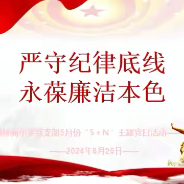 严守纪律底线 永葆廉洁本色——开封市翰林苑小学党支部主题党日活动