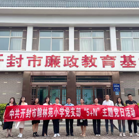 参观廉政教育基地 提升拒腐防变能力——开封市翰林苑小学党支部主题党日活动