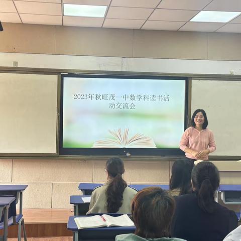 书香浸润心灵，阅读点亮人生——旺茂一中数学科读书活动交流会