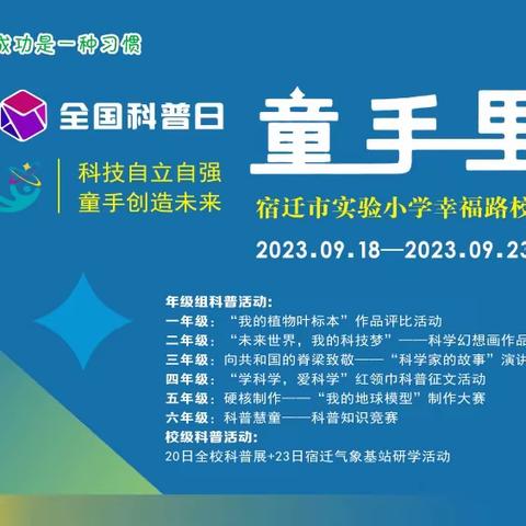 【宿迁市实验小学100+25】全国科普日︱来幸福路校区，看童手里的创造！（文末有惊喜）