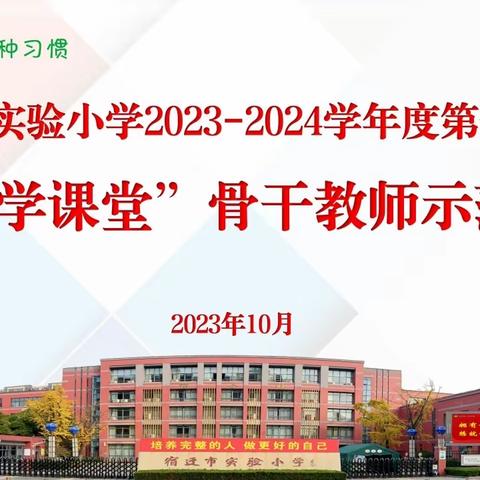 【宿迁市实验小学100+25】聚焦“三学”研思并进  深耕课堂躬行致远——幸福路校区当届骨干教师示范课暨“三学”课堂展示课掠影