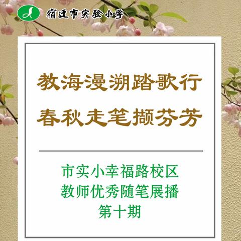 【宿迁市实验小学100+25】教海漫溯踏歌行  春秋走笔撷芬芳——市实小幸福路校区教师优秀教育教学随笔展播·第十期