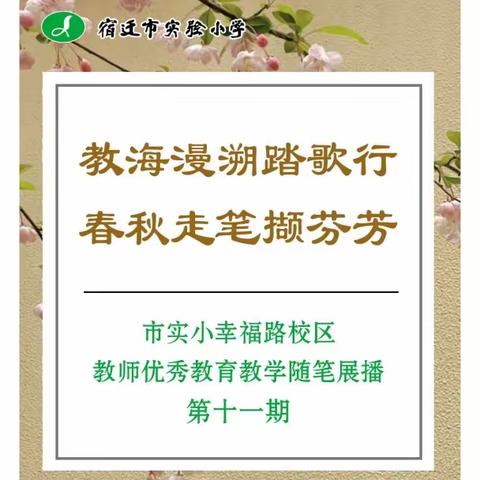 【宿迁市实验小学100+25】教海漫溯踏歌行  春秋走笔撷芬芳——市实小幸福路校区教师优秀教育教学随笔展播·第十一期