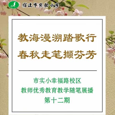 【宿迁市实验小学100+26】教海漫溯踏歌行 春秋走笔撷芬芳——市实小幸福路校区教师优秀教育教学随笔展播·第十二期