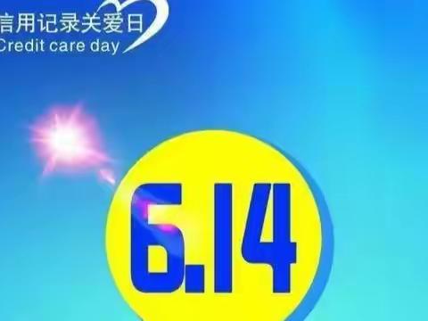 工行绍兴分行开展2023年 “6.14信用记录关爱日”专题宣传活动