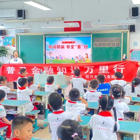 上虞工行“普及金融知识万里行”走进上虞区实验小学